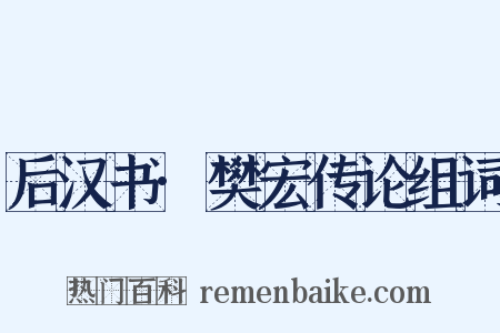 后汉书·樊宏传论组词是什么意思的图片
